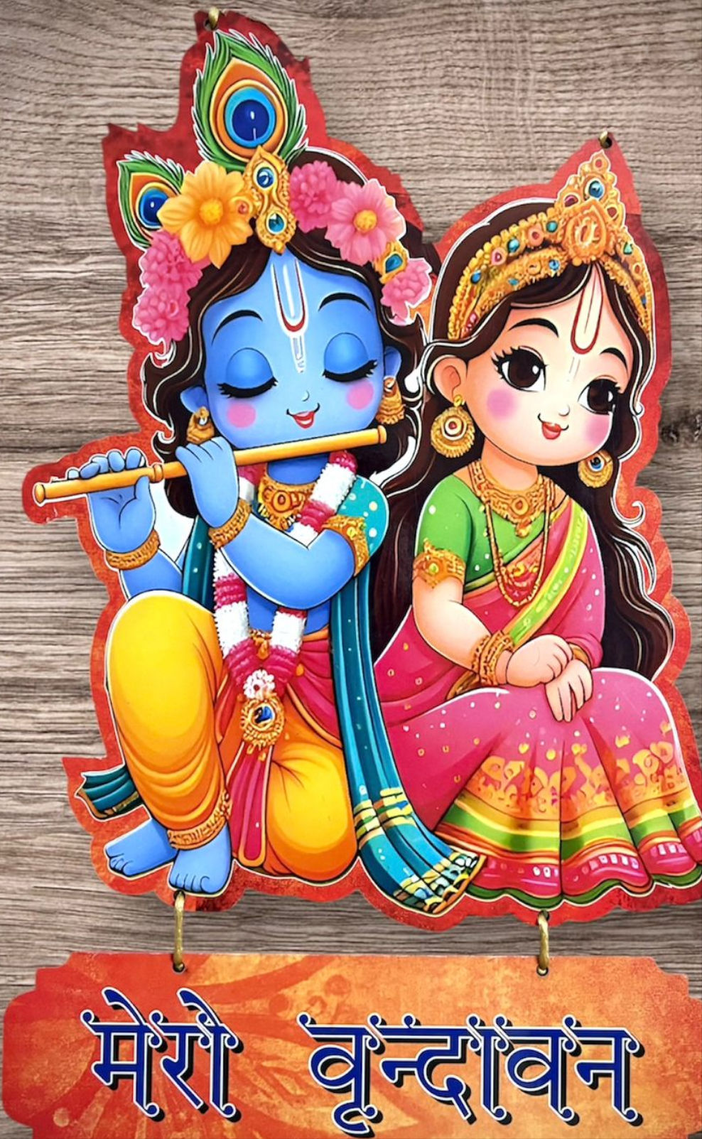 मेरो वृन्दावन -