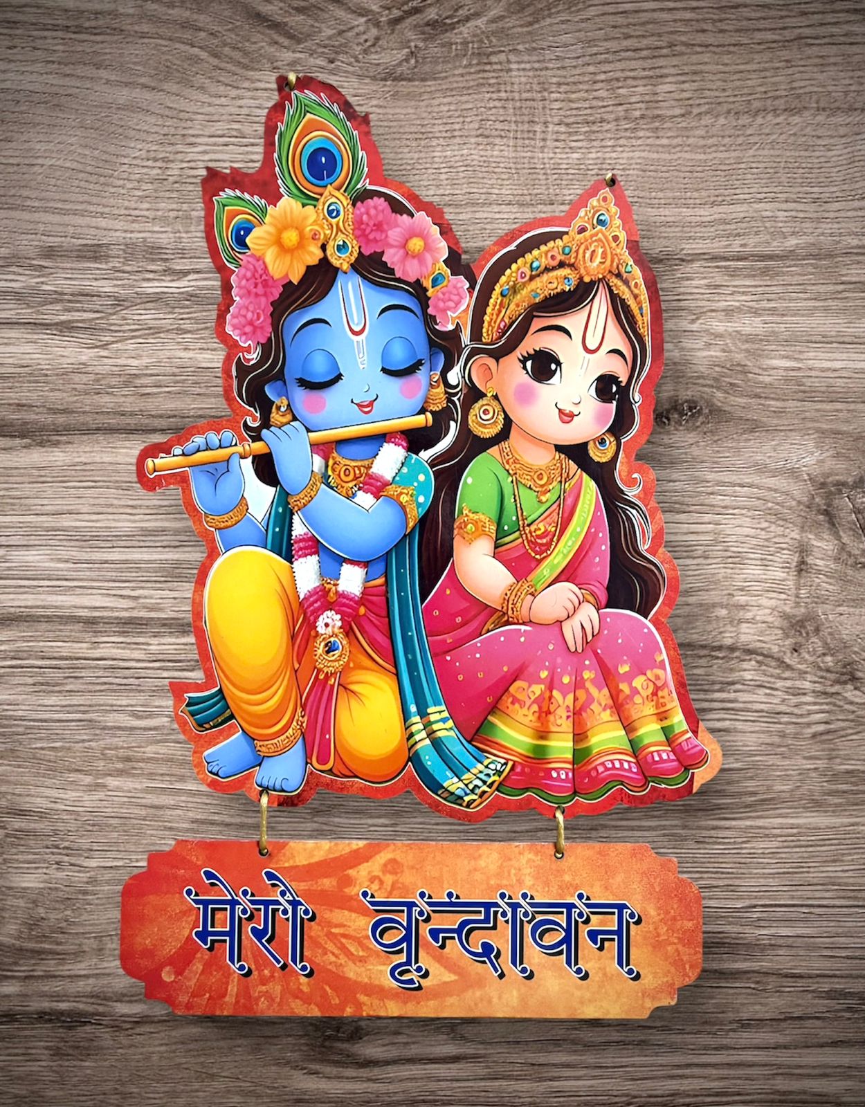 मेरो वृन्दावन -